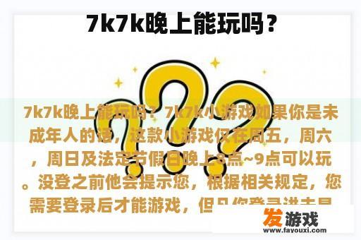 7k7k晚上能玩吗？