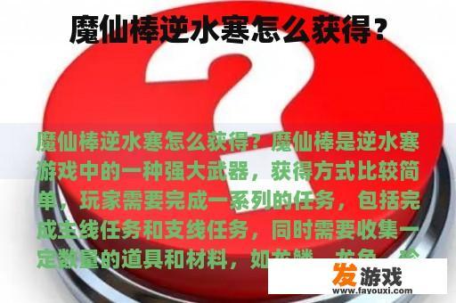 魔仙棒逆水寒怎么获得？