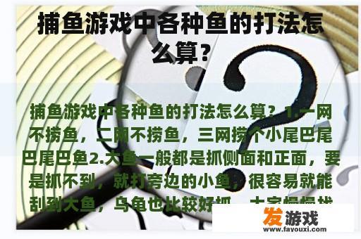 捕鱼游戏中各种鱼的打法怎么算？