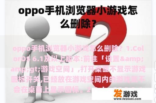 oppo手机浏览器小游戏怎么删除？