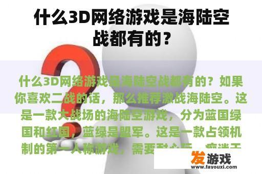 什么3D网络游戏是海陆空战都有的？