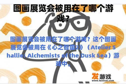 图画展览会被用在了哪个游戏？