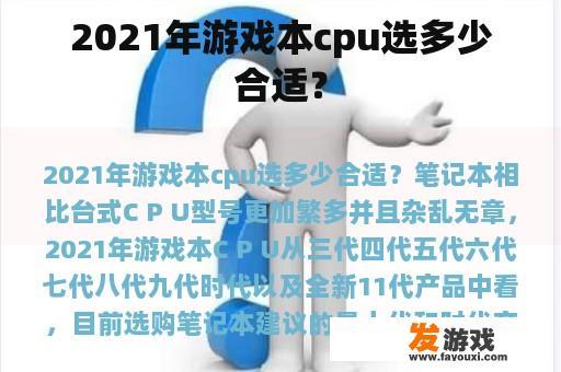 2021年游戏本cpu选多少合适？