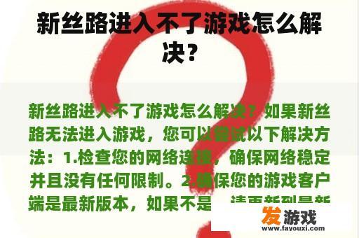 新丝路无法进入游戏怎么解决？