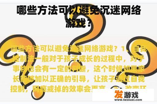 哪些方法可以避免沉迷网络游戏？