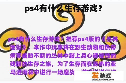 ps4有什么生存游戏？