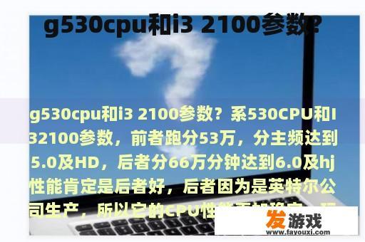 g530cpu和i3 2100参数？