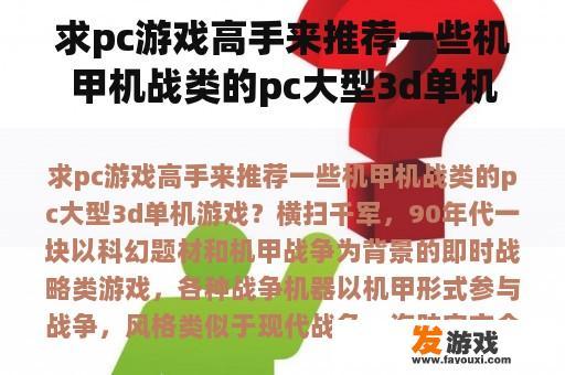 求pc游戏高手来推荐一些机甲机战类的pc大型3d单机游戏？