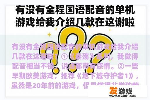 有没有全程国语配音的单机游戏给我介绍几款在这谢啦？