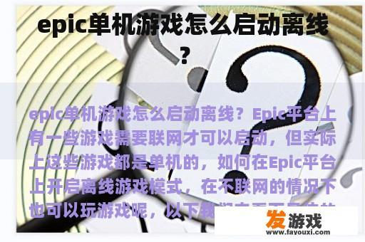 如何启动Epic单机的离线游戏？