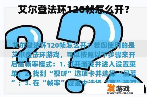 艾尔登法环：如何开启120帧模式？