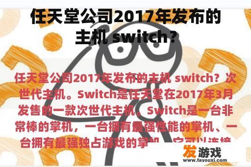 任天堂公司2017年发布的主机 switch？