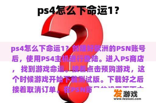 ps4怎么下命运1？