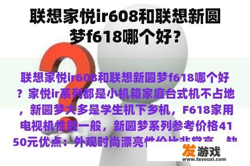 联想家悦ir608和联想新圆梦f618哪个好？