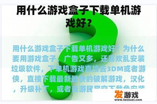 用什么游戏盒子下载单机游戏好？