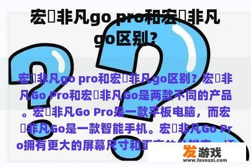 宏碁非凡go pro和宏碁非凡go区别？