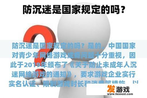 防沉迷是国家规定的吗？