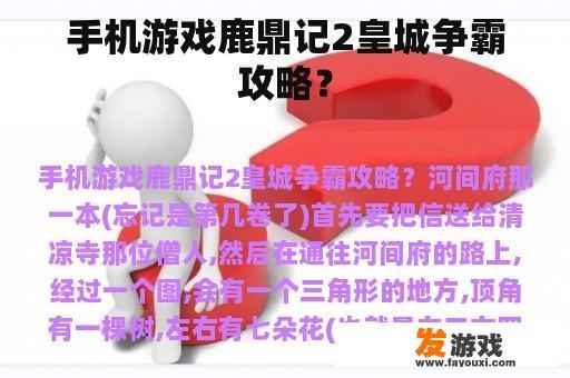 手机游戏鹿鼎记2皇城争霸攻略？