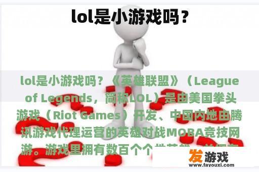 lol是小游戏吗？