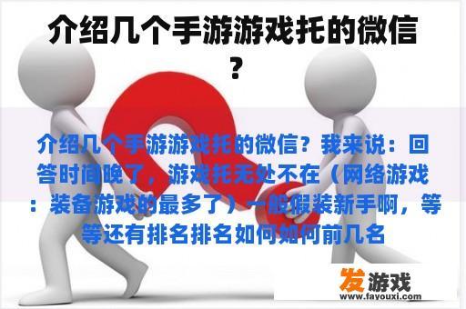 介绍几个手游游戏托的微信？