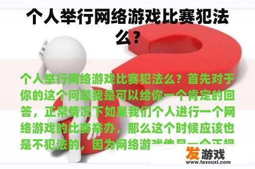 个人举行网络游戏比赛犯法么？