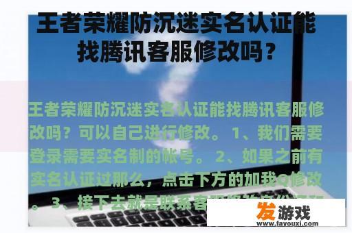 王者荣耀防沉迷实名认证能找腾讯客服修改吗？