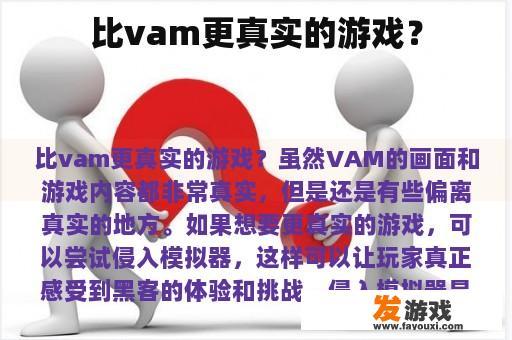 比vam更真实的游戏？