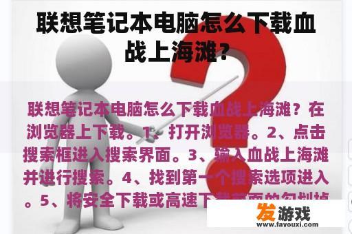 联想笔记本电脑怎么下载血战上海滩？