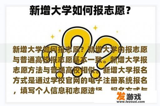 新增大学如何报志愿？