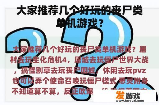 大家推荐几个好玩的丧尸类单机游戏？