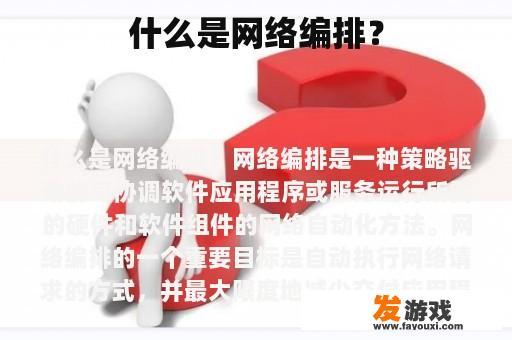 什么是网络编排？