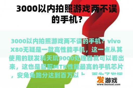 3000以内拍照游戏两不误的手机？