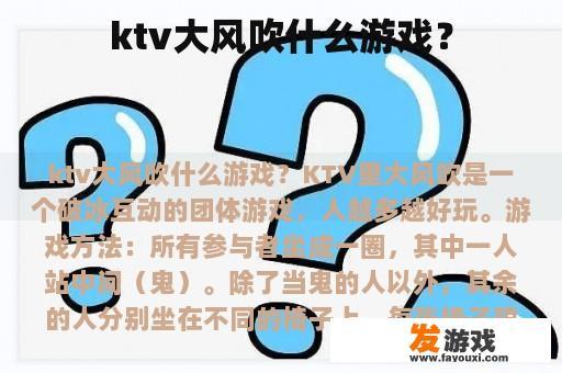 KTV唱歌玩什么游戏？