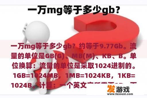 一万mg等于多少gb？