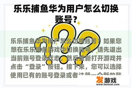 乐乐捕鱼华为用户怎么切换账号？