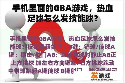 手机里面的GBA游戏，热血足球怎么发技能球？