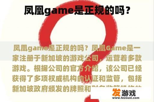 凤凰game是正规的吗？