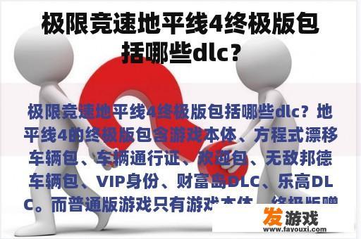 极限竞速地平线4终极版包括哪些dlc？