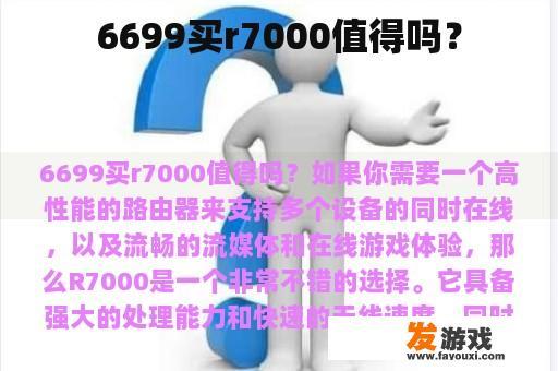 6699买r7000值得吗？