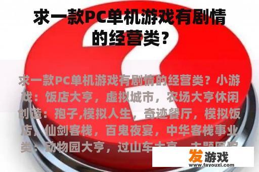 求一款PC单机游戏有剧情的经营类？