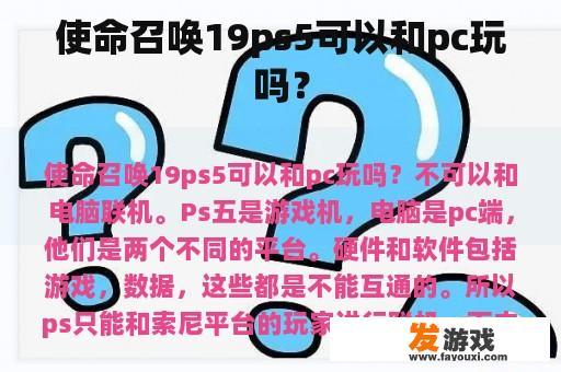 使命召唤19ps5可以和pc玩吗？