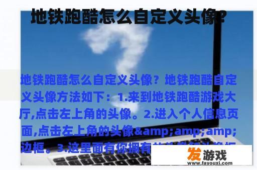 地铁跑酷怎么自定义头像？