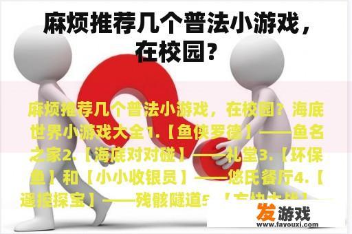 麻烦推荐几个普法小游戏，在校园？