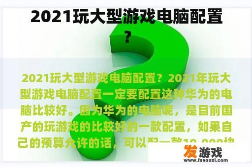 2021玩大型游戏电脑配置？