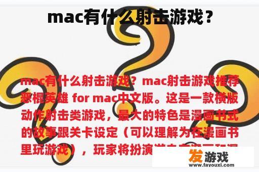 mac有什么射击游戏？