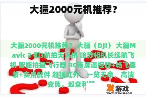 大疆2000元机推荐？