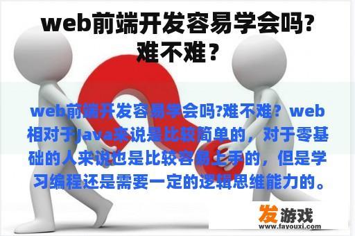 web前端开发容易学会吗?难不难？