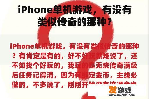 iPhone单机游戏，有没有类似传奇的那种？