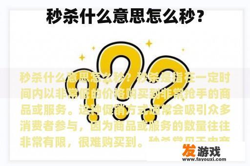 秒杀什么意思怎么秒？