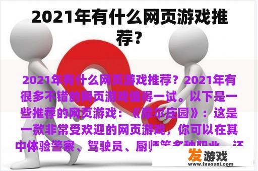 2021年有什么网页游戏推荐？